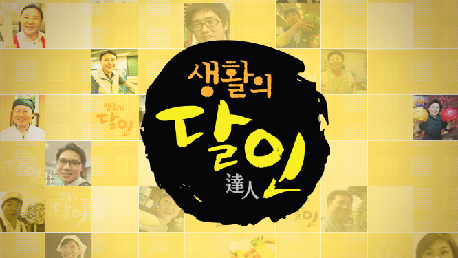 생활의 달인 850회 - 미슐랭 3인방 비프웰링턴 달인, 선재도 갯벌 길 달인, 전국 5대 닭강정 달인, 빅 항아리 달인 생활의 달인 850회 - 미슐랭 3인방 비프웰링턴 달인, 선재도 갯벌 길 달인, 전국 5대 닭강정 달인, 빅 항아리 달인