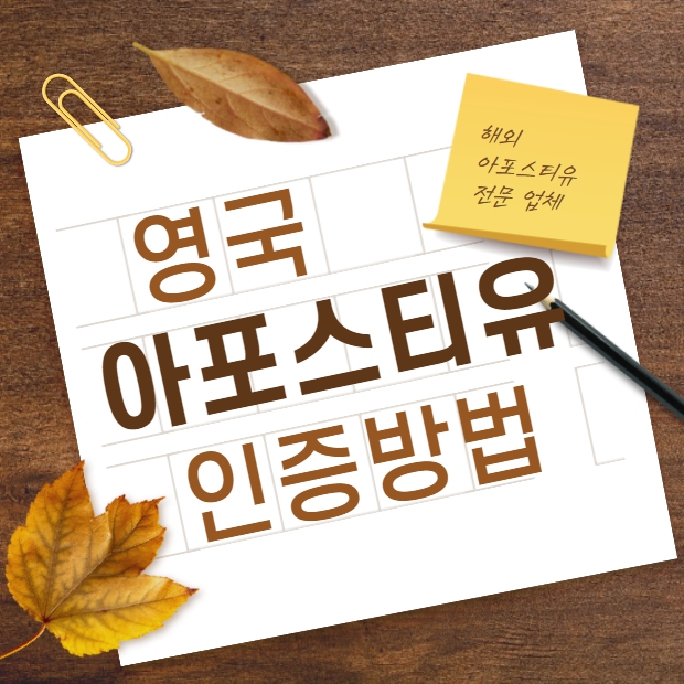  영국 아포스티유｜현지 대학교 필요서류 발급방법?