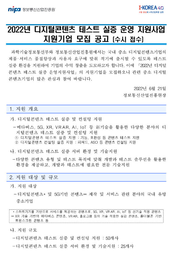 2022년 디지털콘텐츠 테스트 실증 운영지원사업 지원기업 모집 공고_과학기술정보통신부 2022년 디지털콘텐츠 테스트 실증 운영지원사업 지원기업 모집 공고_과학기술정보통신부
