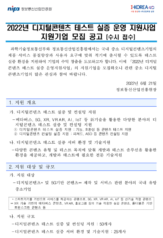 2022년 디지털콘텐츠 테스트 실증 운영지원사업 지원기업 모집 공고_과학기술정보통신부