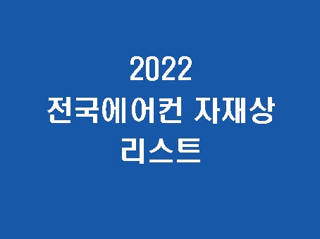 각 지역별 에어컨 자재상 리스트 2022ver.