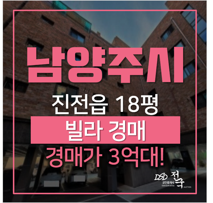 남양주 진전읍 내각리 빌라매매 알아보신다면 경매로! 남양주 진전읍 내각리 빌라매매 알아보신다면 경매로!