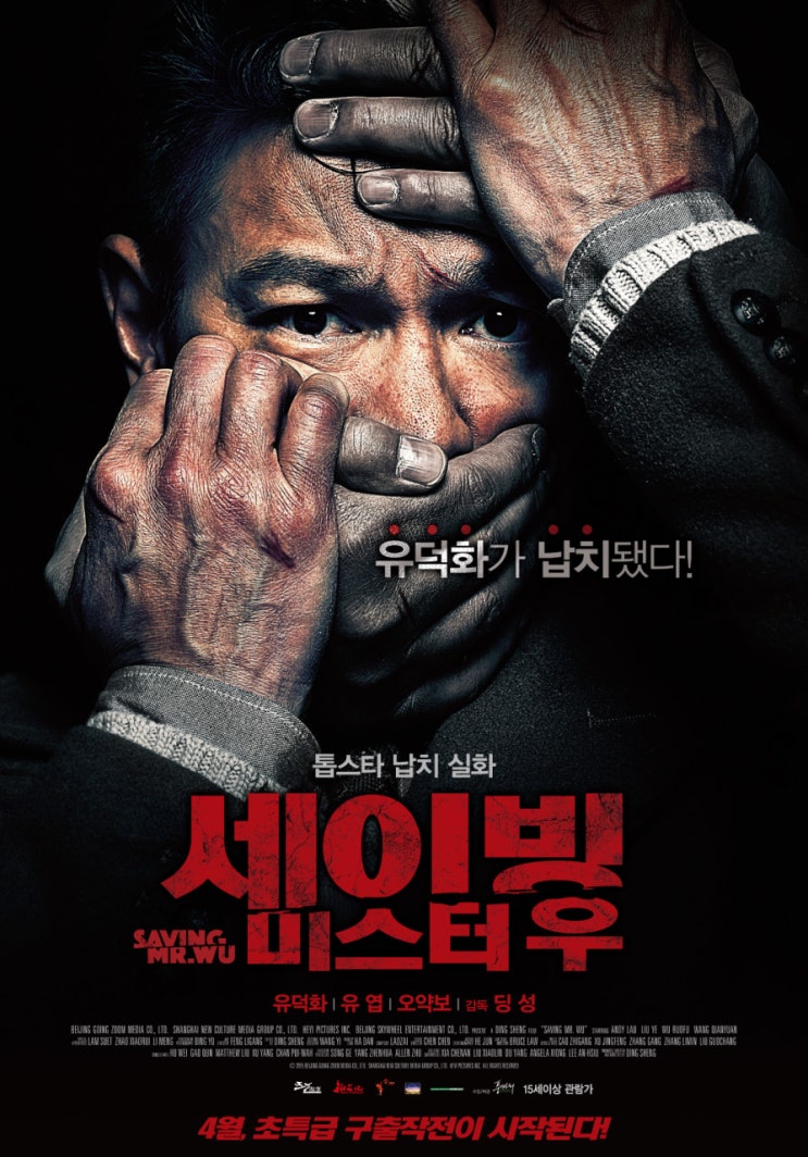 오랜만에 중국영화 톱스타 납치실화영화 유덕화의 '세이빙 미스터우'