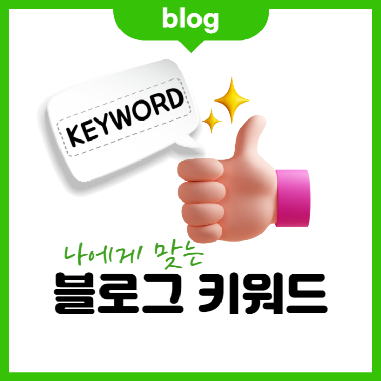  네이버 키워드 (내 블로그에 맞춰서 쓰자)