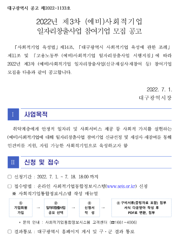 [대구] 2022년 3차 (예비)사회적기업 일자리창출사업 참여기업 모집 공고