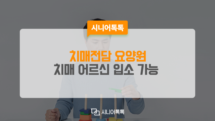  치매 어르신 입소 가능한 치매전담 요양원