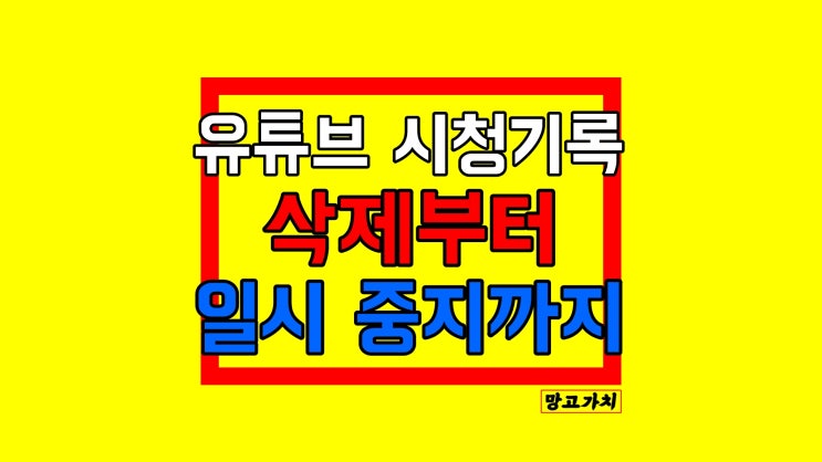 유튜브 시청기록 삭제 : 한 번에 이해하기