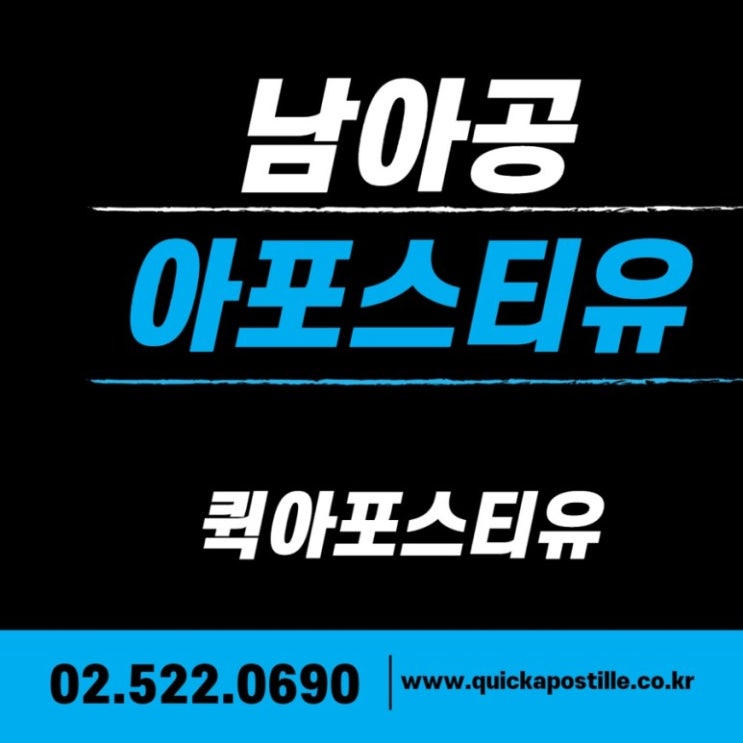  남아공아포스티유 준비 꿀팁