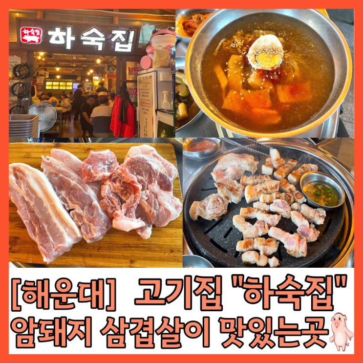  [해운대] 하숙집 본점 고깃집 포장마차 감성의 삼겹살 맛집
