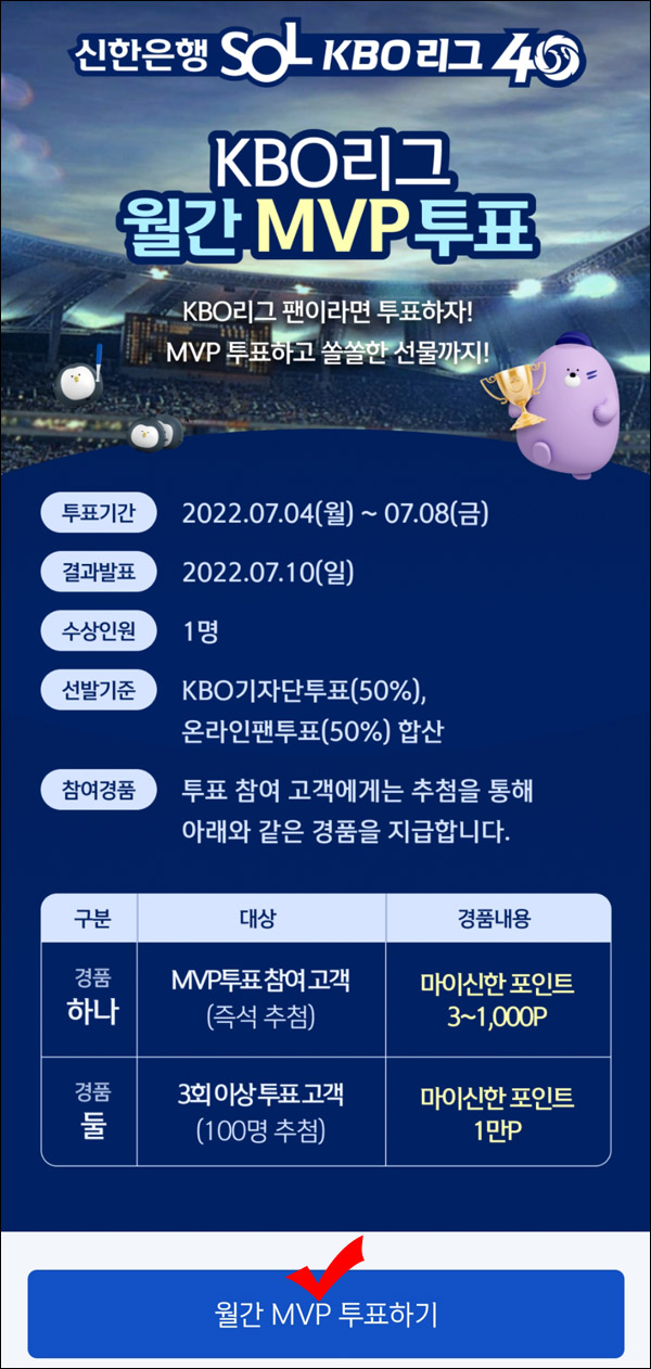 신한쏠 KBO 월간 MVP투표이벤트(랜덤 ~1,000P)전원증정