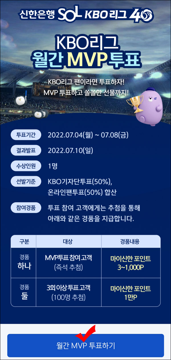 신한쏠 KBO 월간 MVP투표이벤트(랜덤 ~1,000P)전원증정 신한쏠 KBO 월간 MVP투표이벤트(랜덤 ~1,000P)전원증정