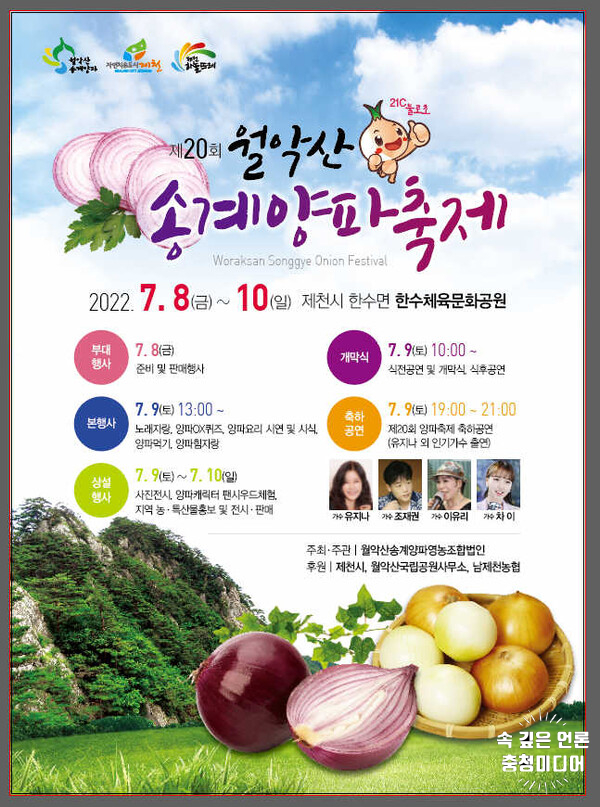  월악산송계 양파축제 8~10일 한수체육문화공원서