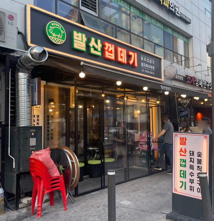  발산 마곡 술집 발산껍데기 내돈내산 특수부위맛집 회식장소 저녁메뉴추천