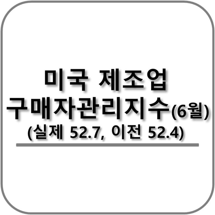  미국 제조업 구매자관리지수(PMI) 발표(6월)