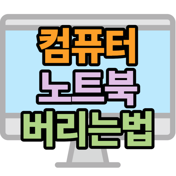 컴퓨터버리는법 돈내고 버리지 말아요 자원리사이클