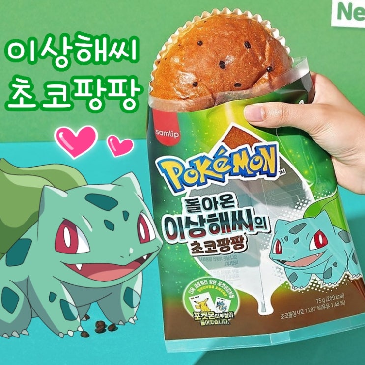  삼립 돌아온 포켓몬빵 이상해씨의 초코팡팡 재출시 옛날 종류
