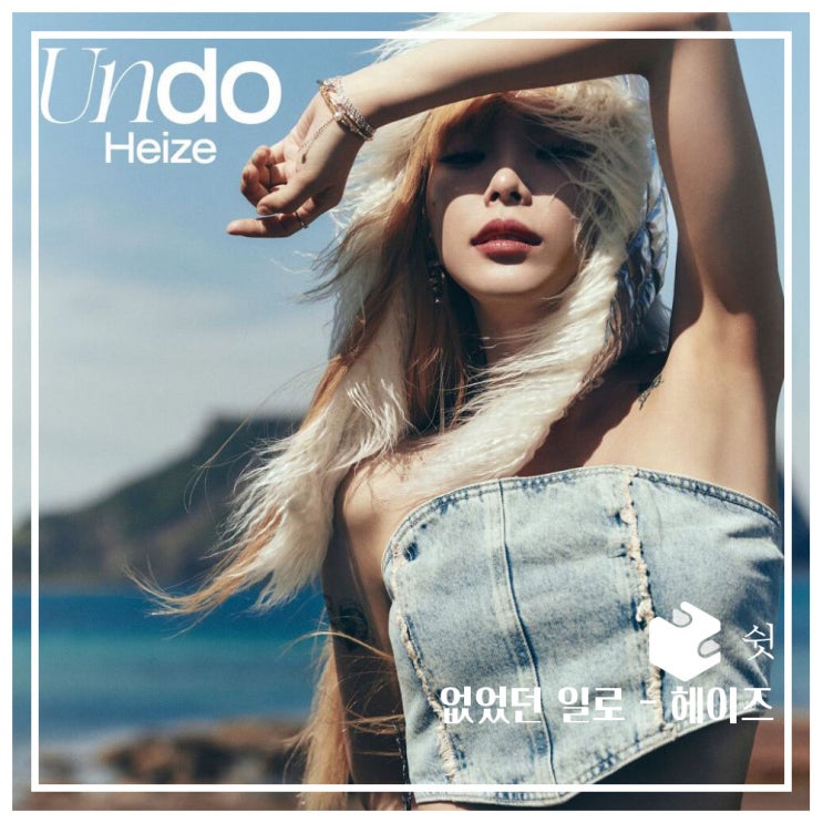  하루 한 곡없었던 일로 - 헤이즈(Heize) 