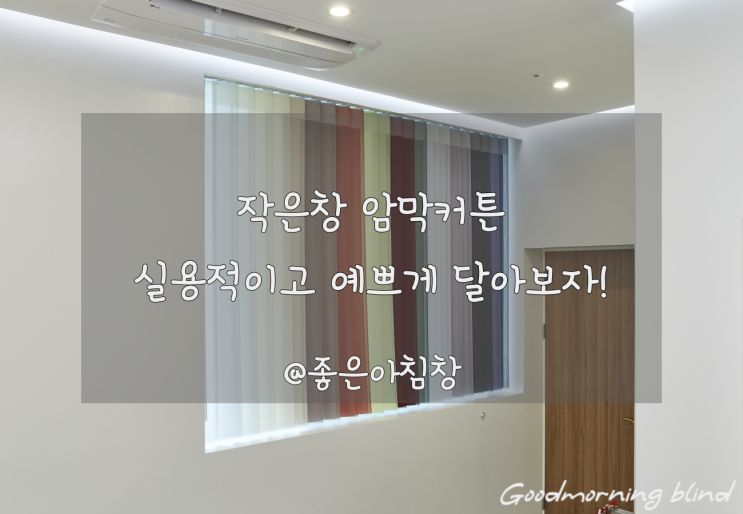  작은창 암막 커튼 실용적이고 예쁘게 달아보자!