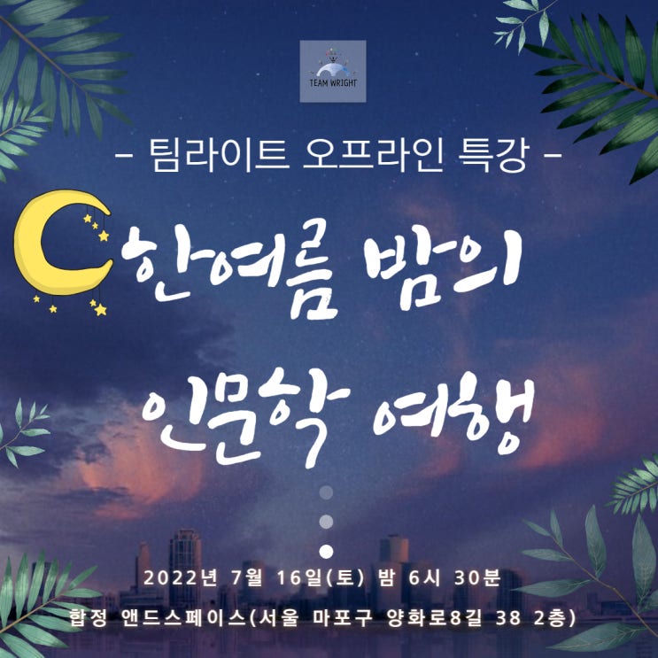 7월 인사이트 나이트는 오프라인으로 한여름 밤의 인문학 여행 함께 떠나요!