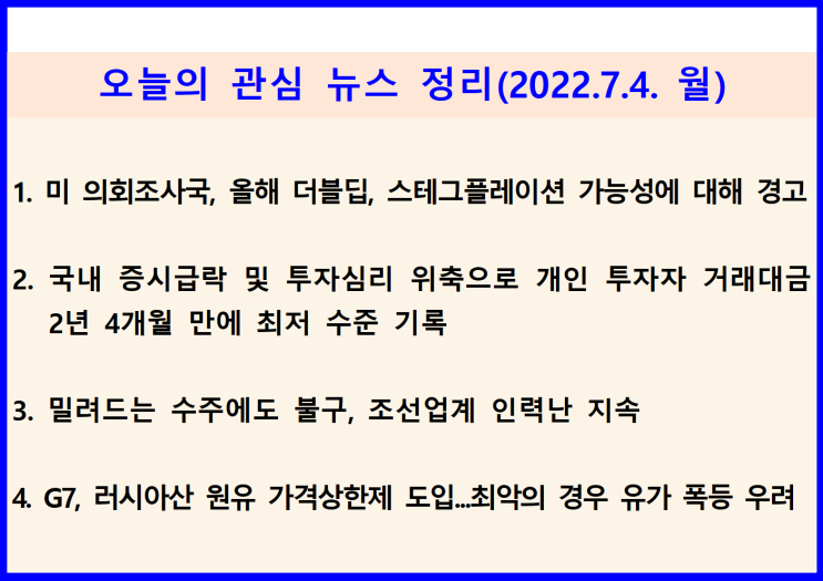  (2022.7.4. 月) 미 경제 더블딥, 스테크플레이션 가능성, 국내 증시 급락에 투자심리 위축