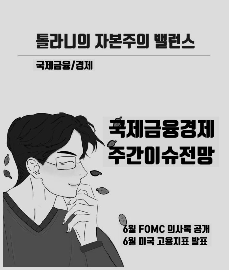 6월 FOMC 의사록 공개, 통화긴축 향방에 대한 논의를 가늠 (feat : 국제금융 주간이슈 및 전망)