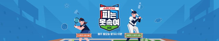 슈퍼 DNA 피는못속여 16회 - 테니스 레전드 전미라가 떴다! 테니스 레전드 전미라와 유망주 재아의 1대1 대결! 슈퍼 DNA 피는못속여 16회 - 테니스 레전드 전미라가 떴다! 테니스 레전드 전미라와 유망주 재아의 1대1 대결!