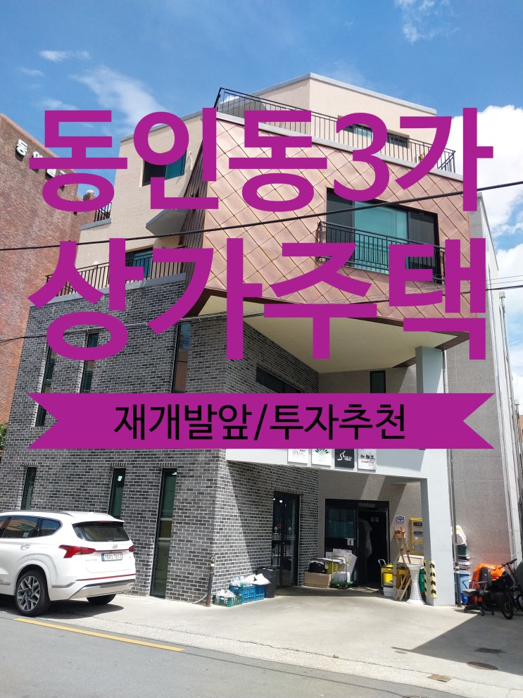  중구 동인동3가 상가주택, 재개발호재까지 있는 투자추천 물건 소개합니다