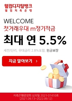  웰컴 저축은행 적금 계좌 개설 이벤트