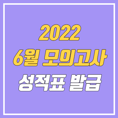 2022 6월 모의고사 성적표 발급 방법 (온라인, 오프라인 / 재수생, N수생, 졸업생 / 2023학년도 6평)