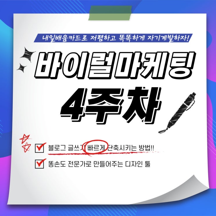  내배카 4주차 후기, 네이버 블로그 글쓰기 빠르게 하는 수만가지 방법