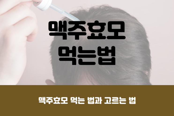  맥주효모 먹는법 및 부작용
