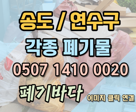  송도폐기물을 처리함에 있어 빠른 처리 현장 공유 (연수구폐기물)