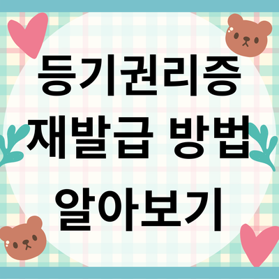 등기권리증 분실 하였을때 대처방법은?