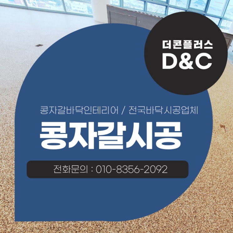 콩자갈시공 결과물의 퀄리티를 높이는 손미장