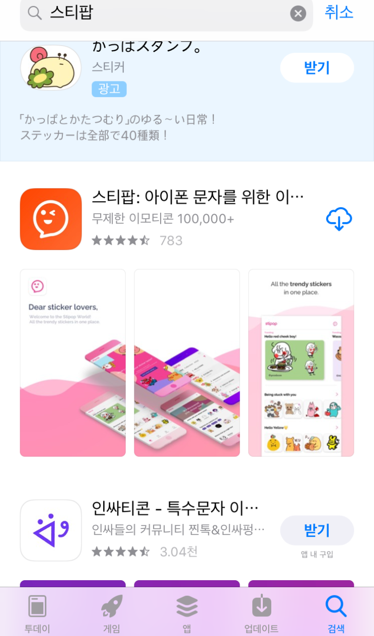  스티팝 이용방법_아이메세지 다운로드 사용