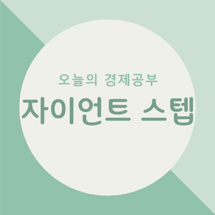  오늘의 경제공부 - 자이언트 스텝