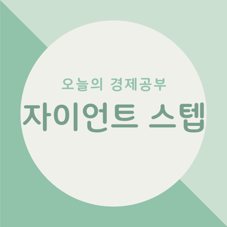 오늘의 경제공부 - 자이언트 스텝