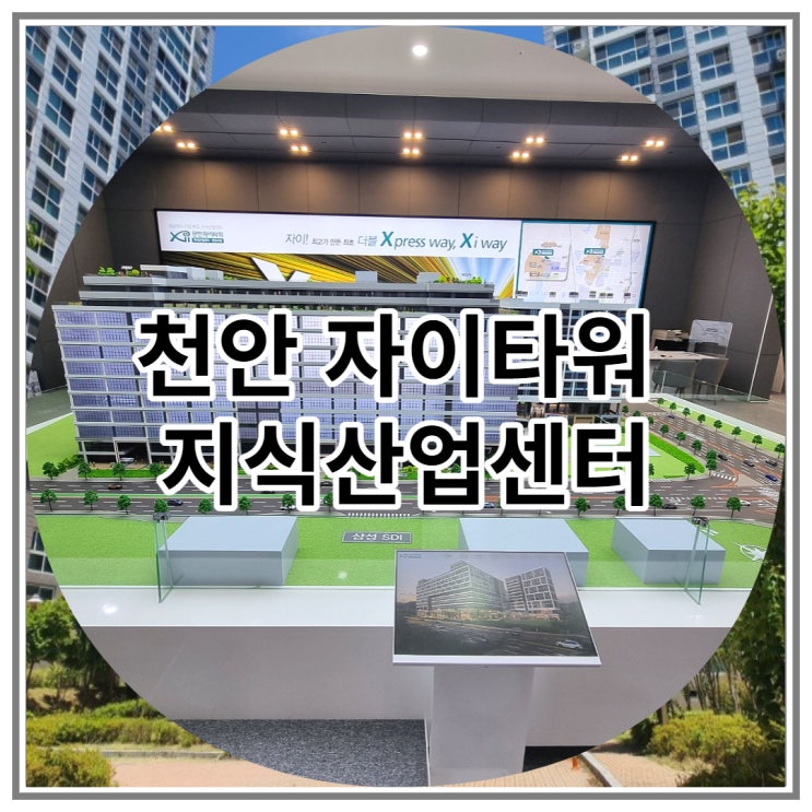  천안 자이타워 지식산업센터 공급 소식