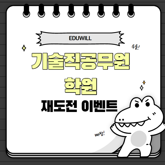  [기술직공무원학원] 7월 개강 재도전 연장이벤트