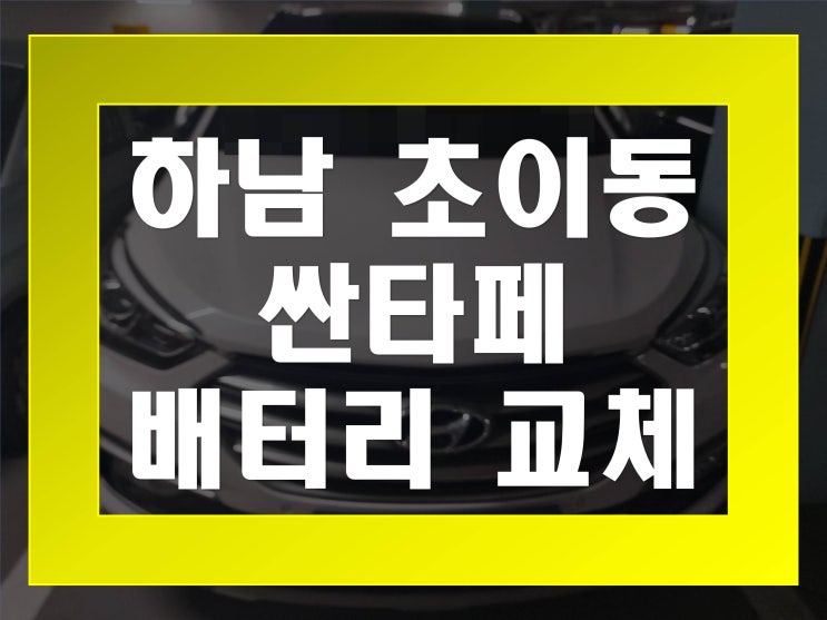  초이동배터리교환 싼타페밧데리 무료출장교체_로케트 AGM95