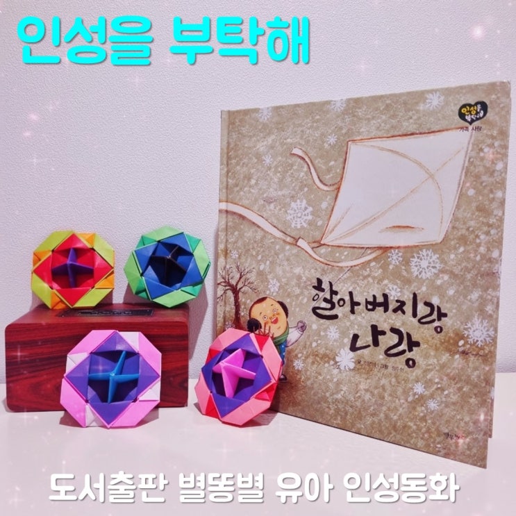 유아 인성동화 도서출판 별똥별 인성을 부탁해 효 편
