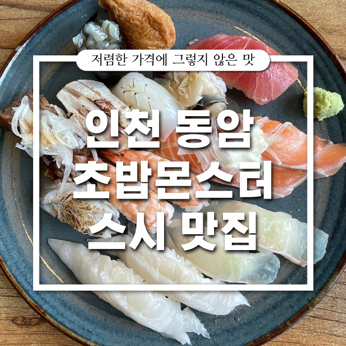 [인천/초밥] 동암역 맛집 가성비 최고 : 초밥몬스터