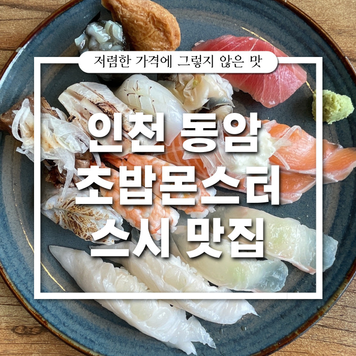  [인천/초밥] 동암역 맛집 가성비 최고 : 초밥몬스터