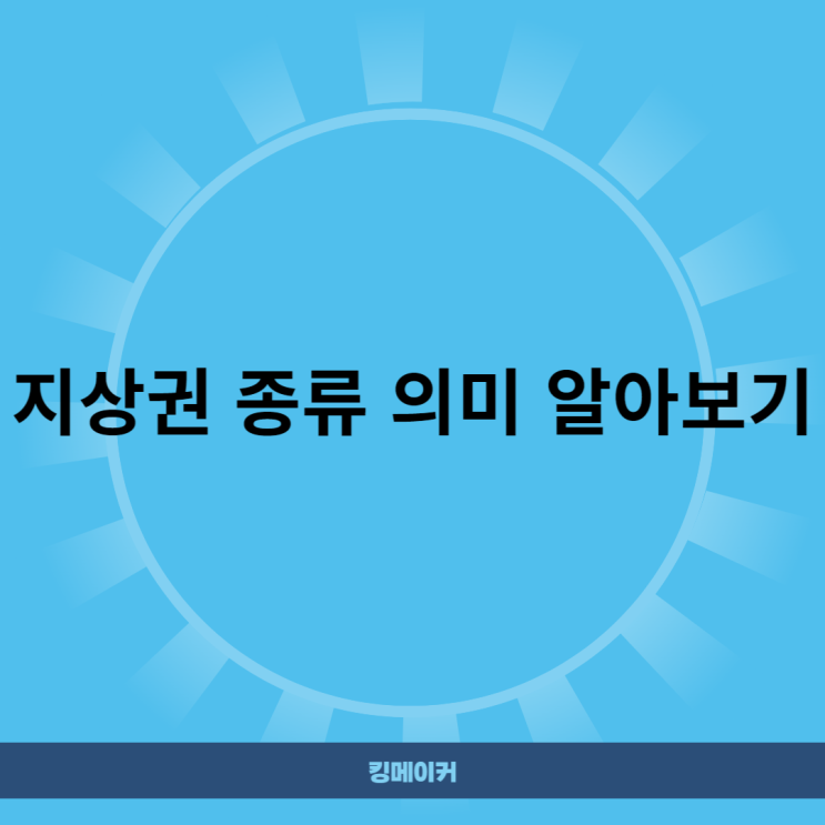  지상권 종류 의미 알아보기