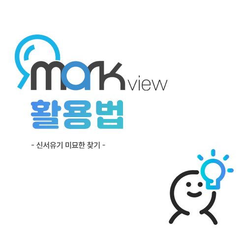  마크뷰 무료버전 같이 사용해봐요! - 신서유기 미묘한 찾기