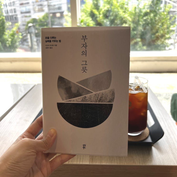  [책리뷰] 이즈미 마사토의 부자의 그릇 단 3줄로 요약하기!