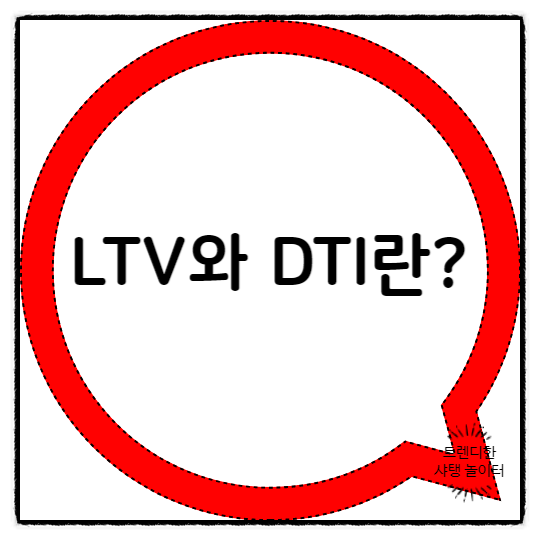  LTV와 DTI에 대해 알아보기