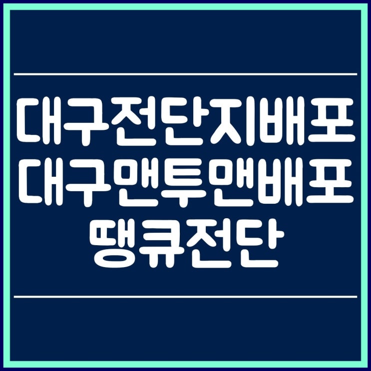  대구전단지배포 땡큐전단, 저렴한 가격으로 가장 효과적인 광고!!