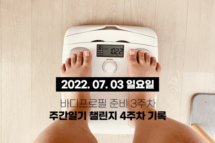  양주 피티 초고도비만 바디프로필 준비 3주차