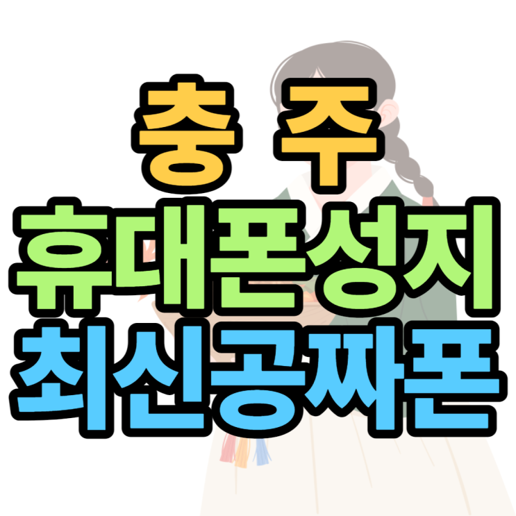  충주휴대폰성지 최신스마트폰 공짜로 구매한 후기